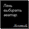 Лентяй